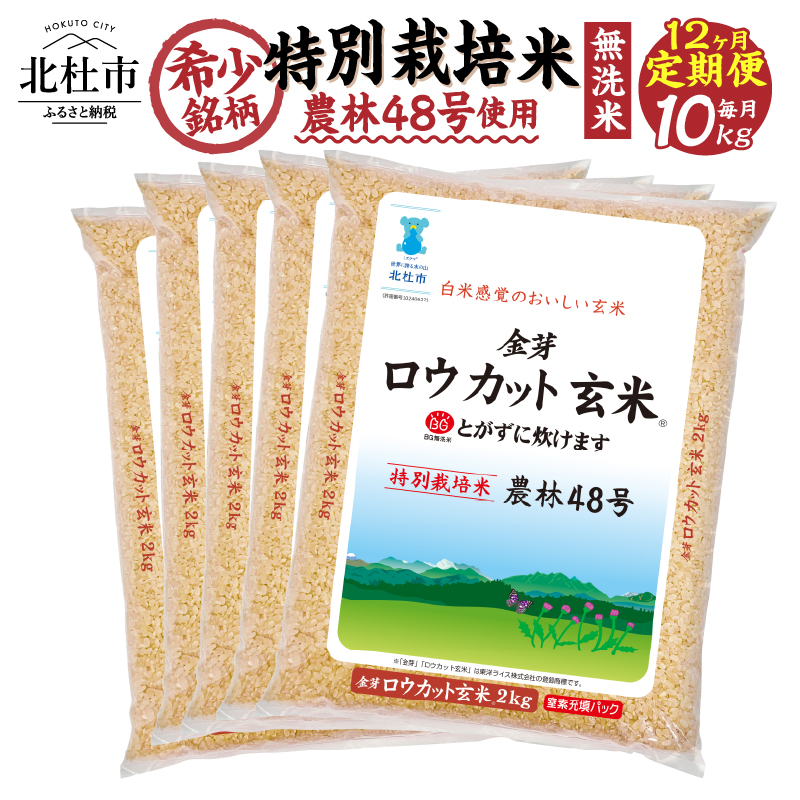 【12ヵ月定期便】金芽ロウカット玄米特別栽培米農林48号2kg×5(10kg)山梨県北杜市262000米・パン玄米・雑穀米・もち米・餅