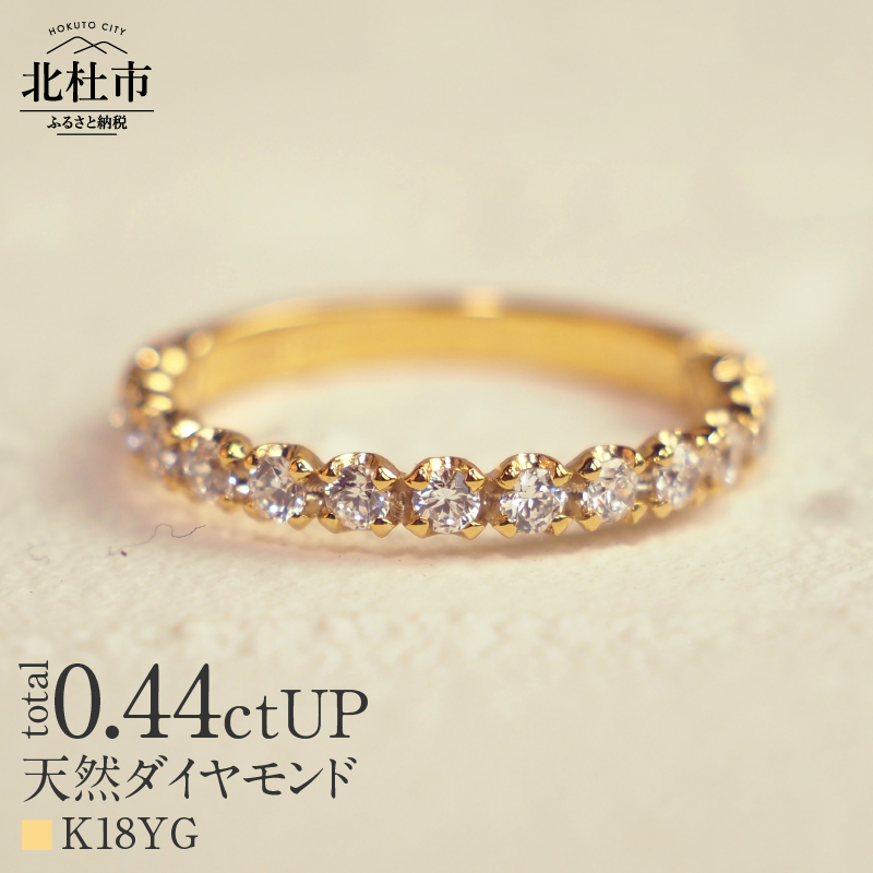 K18 0.44ctUP 天然ダイヤモンド ハーフエタニティリング山梨県北杜市560000衣類・装飾品・工芸品アクセサリー