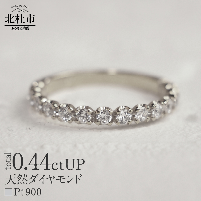 Pt900 0.44ctUP 天然ダイヤモンド ハーフエタニティリング山梨県北杜市560000衣類・装飾品・工芸品アクセサリー