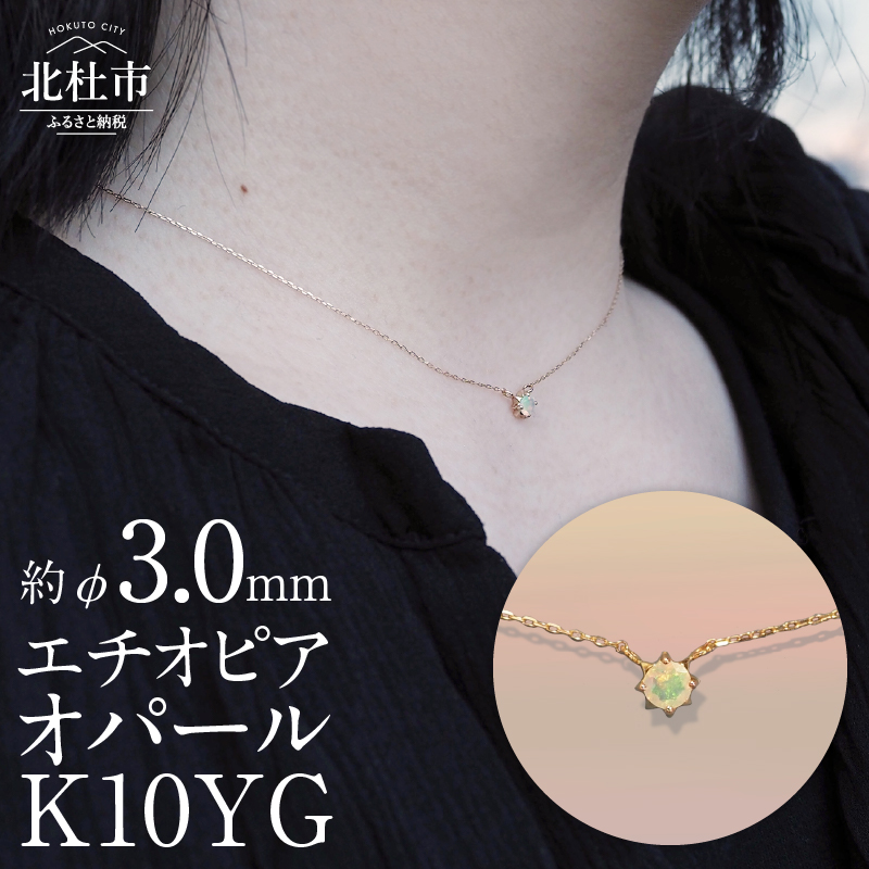 K10YG エチオピアオパール DAWN ネックレス山梨県北杜市55000衣類・装飾品・工芸品アクセサリー