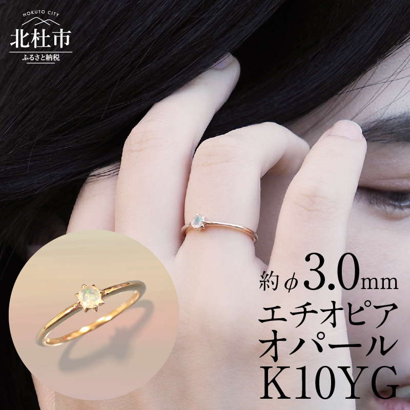 K10YG エチオピアオパール DAWN リング山梨県北杜市84000衣類・装飾品・工芸品アクセサリー