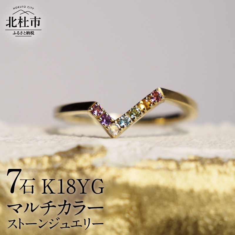 K18YG マルチカラーストーン WINGfly リング山梨県北杜市194000衣類・装飾品・工芸品アクセサリー