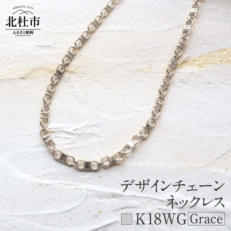 K18 Grace デザインチェーンネックレス【K18WG】山梨県北杜市1500000衣類・装飾品・工芸品アクセサリー