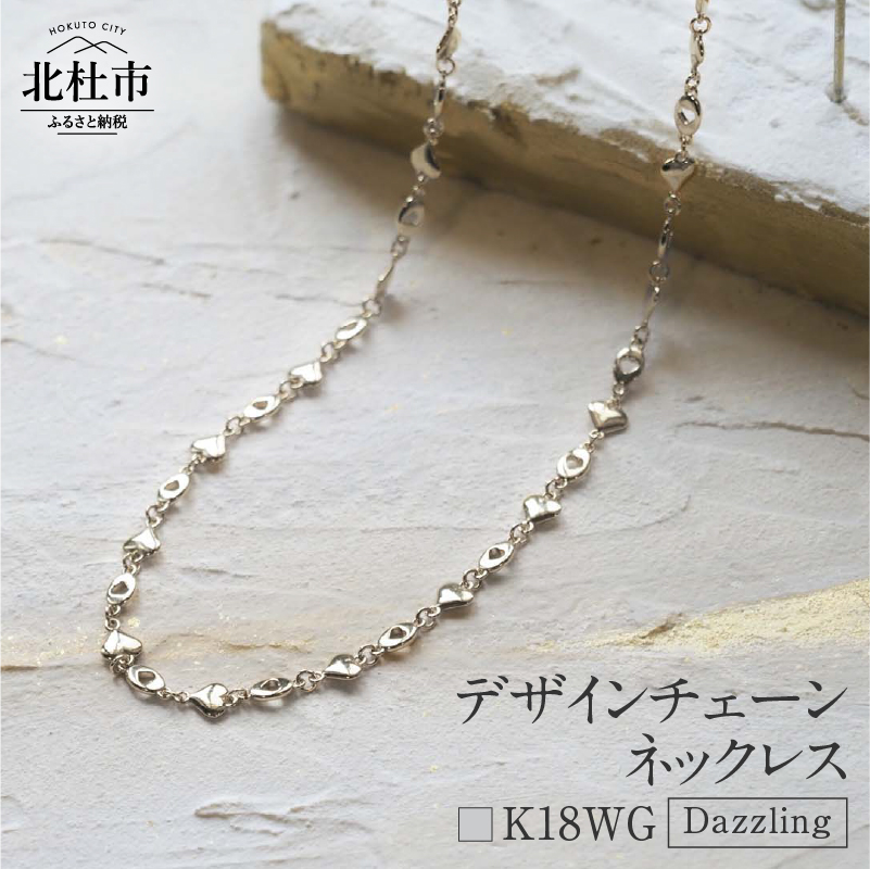 K18 Dazzling デザインチェーンネックレス【K18WG】山梨県北杜市1350000衣類・装飾品・工芸品アクセサリー