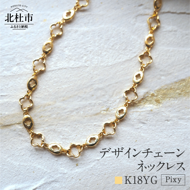 K18 Pixy デザインチェーンネックレス【K18YG】山梨県北杜市1200000衣類・装飾品・工芸品アクセサリー