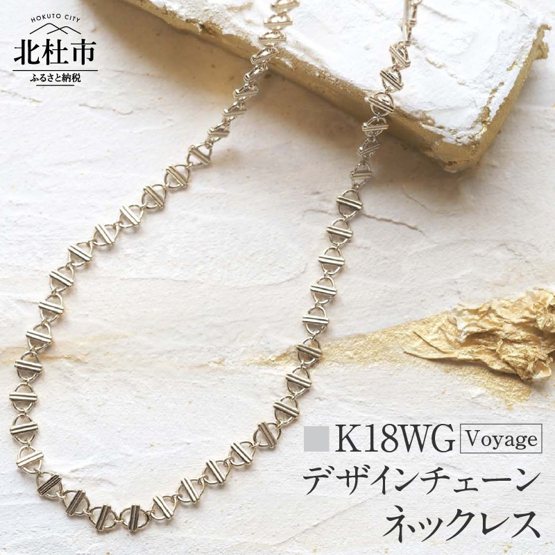 K18 Voyage デザインチェーンネックレス【K18WG】山梨県北杜市1700000衣類・装飾品・工芸品アクセサリー