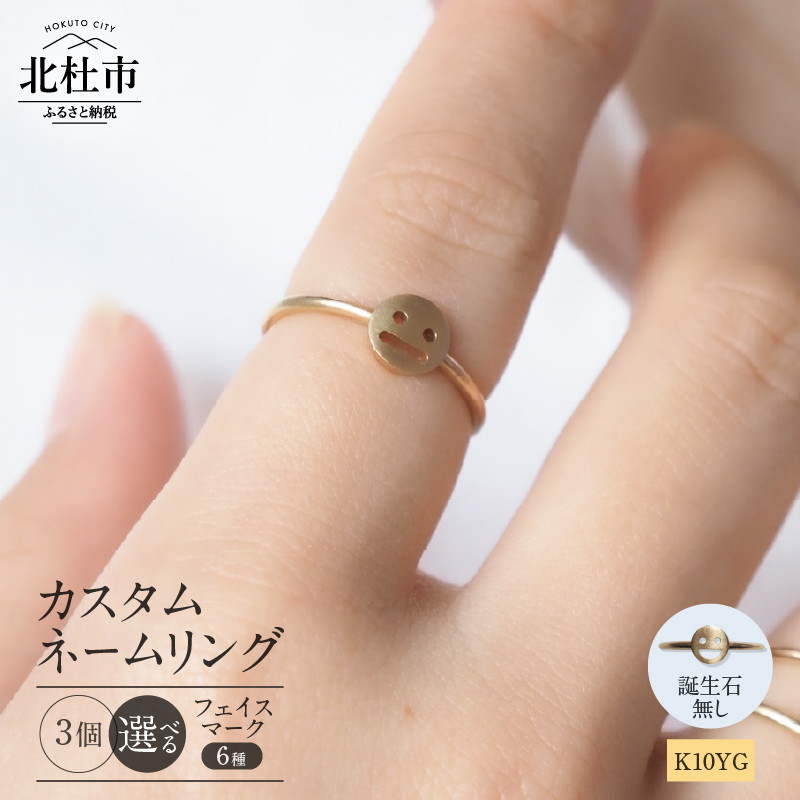 K10YG 「C4LL ME」カスタム ネームリング 誕生石なし3個セット山梨県北杜市200000衣類・装飾品・工芸品アクセサリー