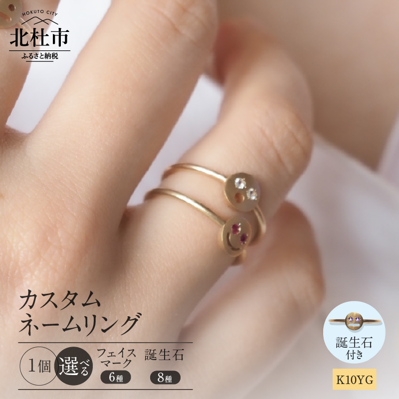 K10YG 「C4LL ME」カスタム ネームリング その他誕生石あり1個山梨県北杜市87000衣類・装飾品・工芸品アクセサリー