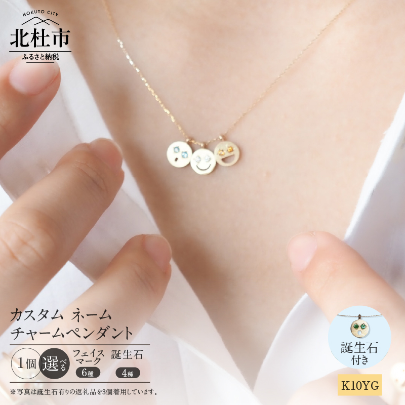 K10YG 「C4LL ME」カスタム ネームチャームペンダント 誕生石あり1個(ダイヤ/ルビー/エメラルド/サファイア)山梨県北杜市77000衣類・装飾品・工芸品アクセサリー