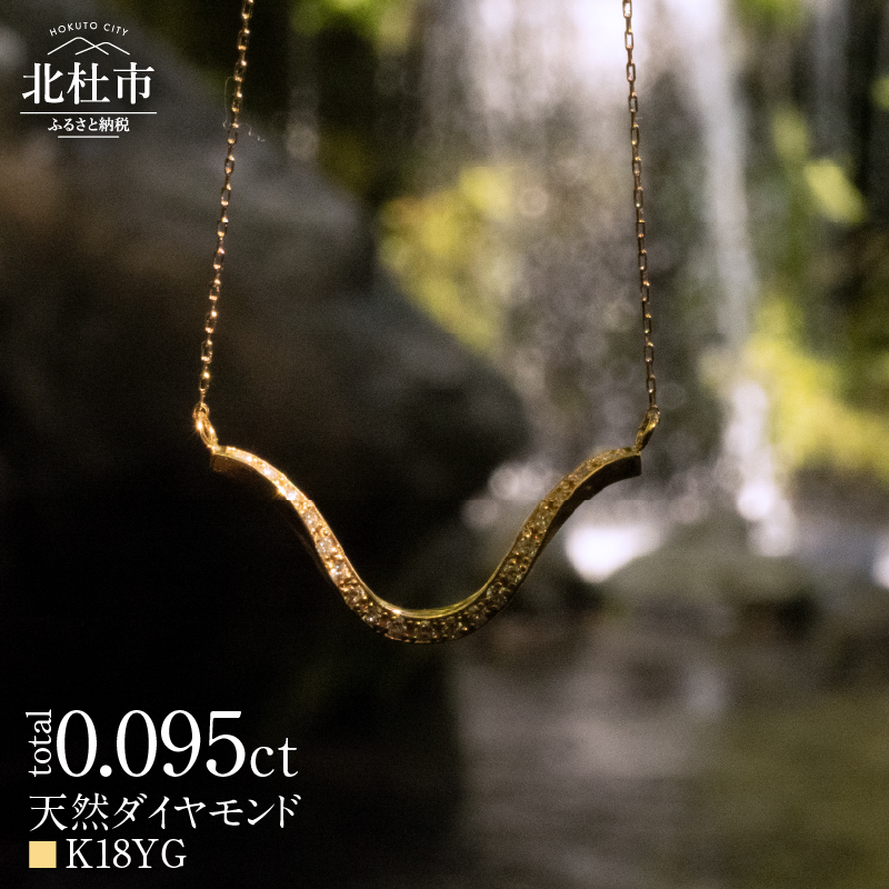 K18 DRIP ダイヤモンド ネックレス【K18YG】山梨県北杜市194000衣類・装飾品・工芸品アクセサリー