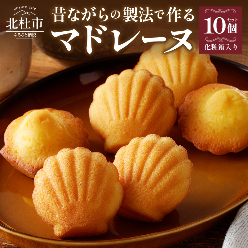マドレーヌクラッシック 10個入り山梨県北杜市10000菓子・スイーツ焼き菓子