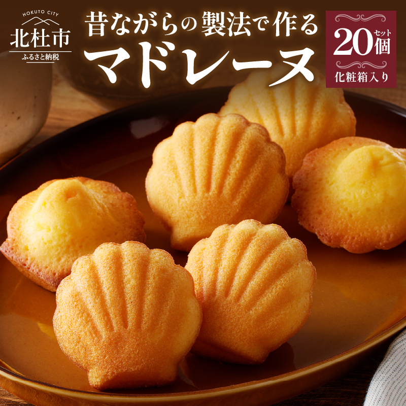 マドレーヌクラッシック 20個入り山梨県北杜市17000菓子・スイーツ焼き菓子
