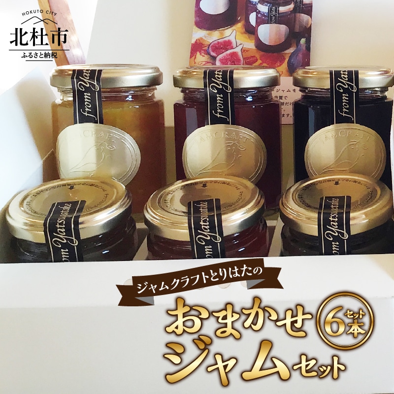 ジャムクラフトとりはたのおまかせジャムセット(6本入り)山梨県北杜市18000鍋セット・総菜・加工食品ジャム・はちみつ