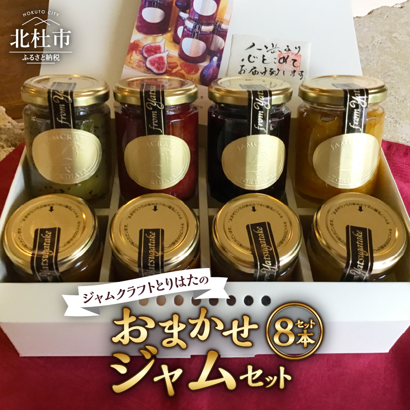 ジャムクラフトとりはたのおまかせジャムセット(8本入り)山梨県北杜市24000鍋セット・総菜・加工食品ジャム・はちみつ