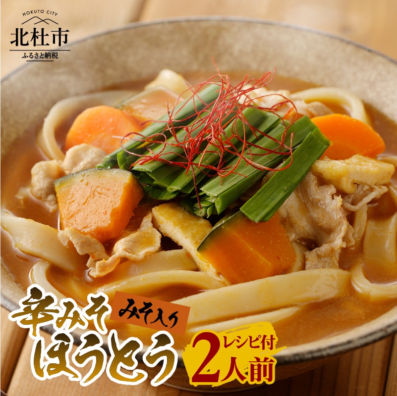 八ヶ岳 辛みそ ほうとう 200g (2人前×1袋) みそ付き / 半生めん / 横内製麺 / 山梨県 北杜市 / 常温 /山梨 甲州名物 郷土料理山梨県北杜市3000麺その他 麺