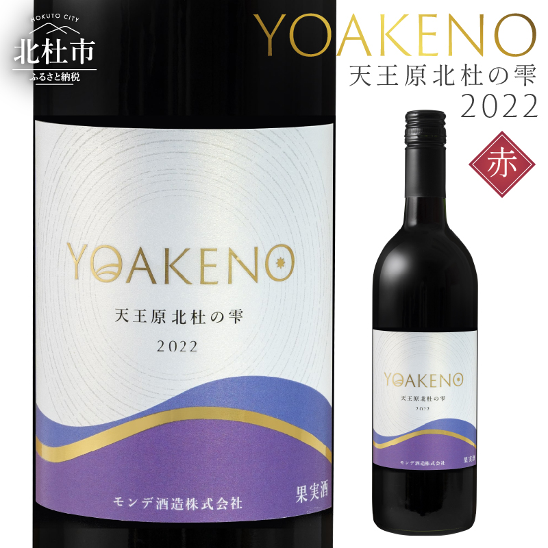 YOAKENO天王原北杜の雫2022山梨県北杜市13000酒・アルコールワイン