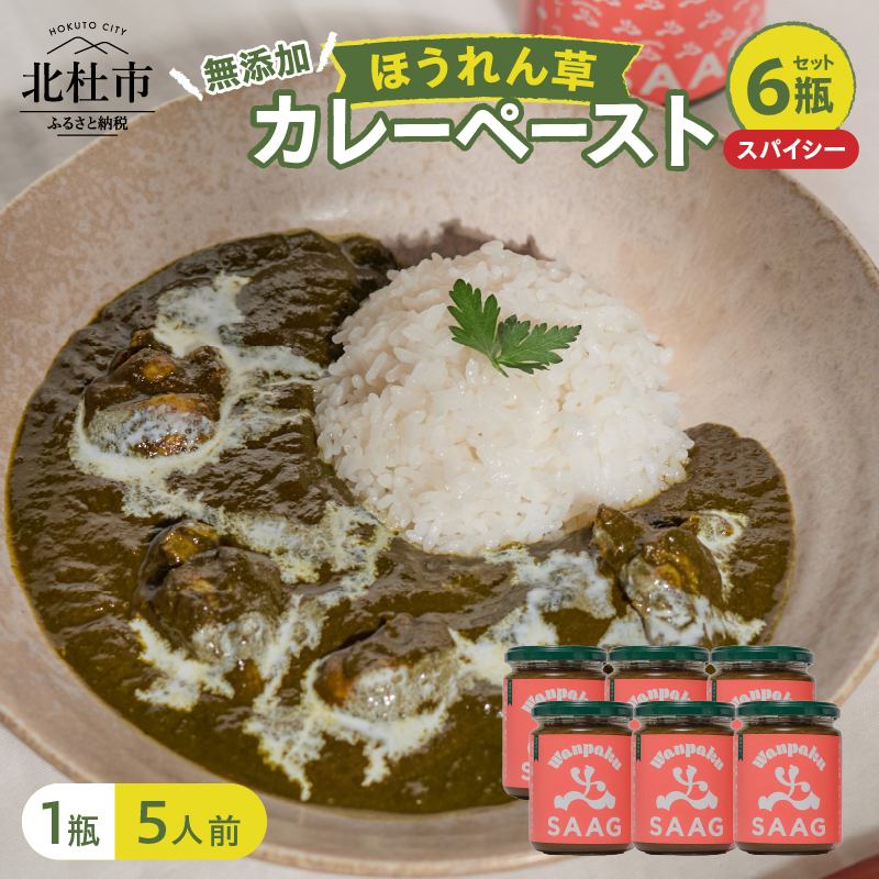 スパイシーほうれん草カレーペースト6瓶セット山梨県北杜市20000鍋セット・総菜・加工食品カレー・シチュー