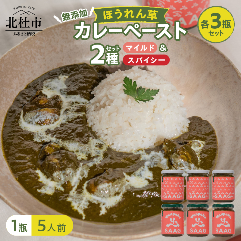 マイルドほうれん草カレーペースト3瓶&スパイシーほうれん草カレーペースト3瓶の6瓶セット山梨県北杜市20000鍋セット・総菜・加工食品カレー・シチュー
