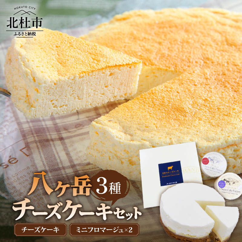 八ヶ岳チーズケーキセット山梨県北杜市14000菓子・スイーツ