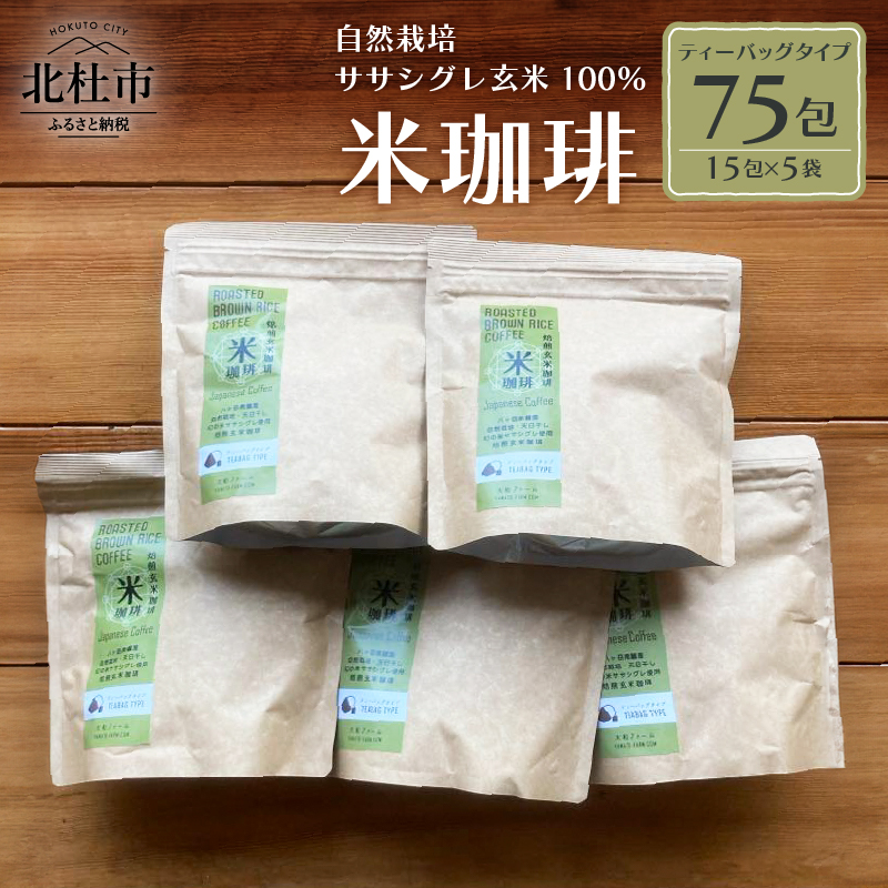 玄米珈琲「米珈琲」−自然栽培米ササシグレ使用「ティーバッグタイプ」15包×5袋山梨県北杜市18000お茶・飲料