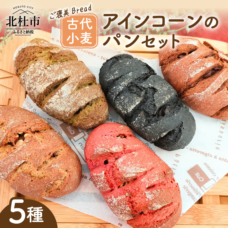 ご褒美Bread 古代小麦アインコーンのパンセット山梨県北杜市15000米・パンパン