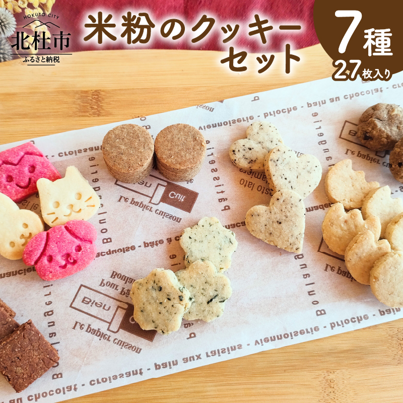 米粉のクッキーセット山梨県北杜市12000菓子・スイーツ