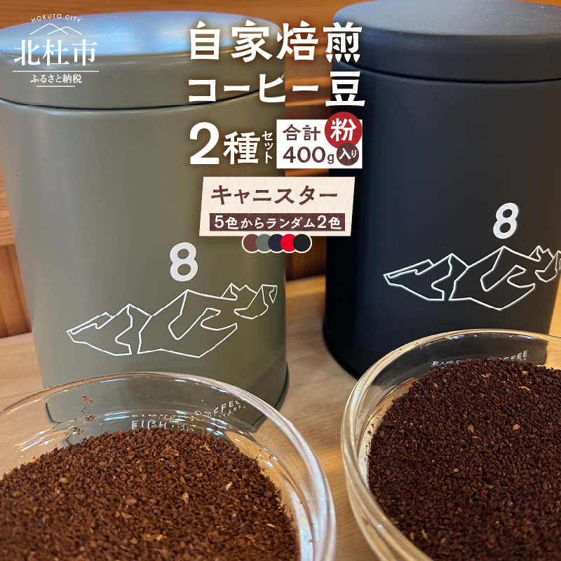 北杜市(八ヶ岳の麓)で焙煎したコーヒー豆のセット(粉)山梨県北杜市21000お茶・飲料コーヒー・紅茶