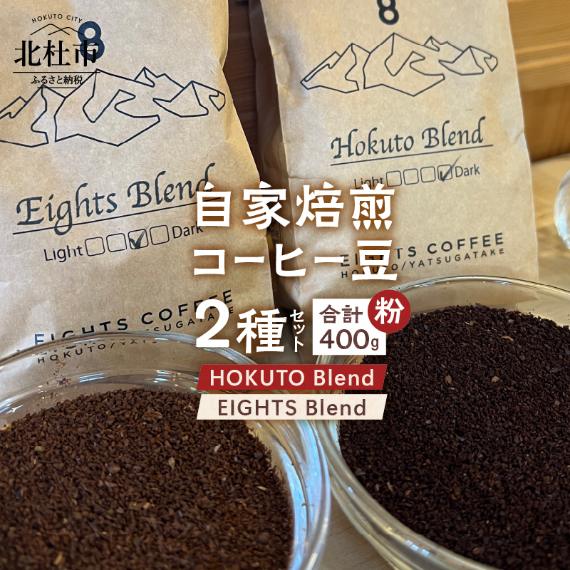 北杜市(八ヶ岳の麓)で焙煎したコーヒー豆のセット(粉)袋山梨県北杜市15000お茶・飲料コーヒー・紅茶