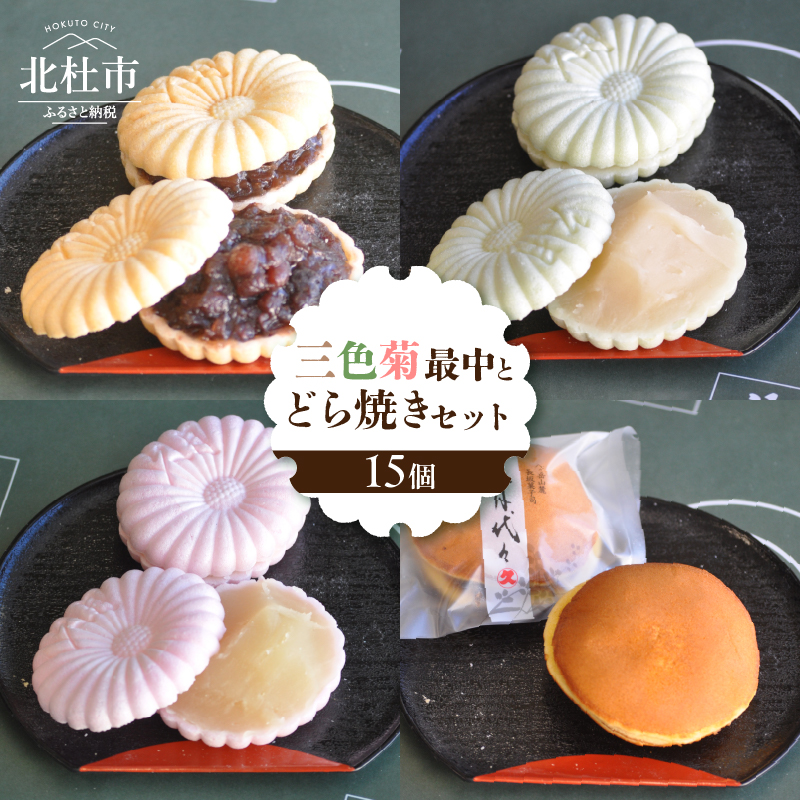 三色菊最中とどら焼き 合計15個入り山梨県北杜市10000菓子・スイーツその他 和菓子