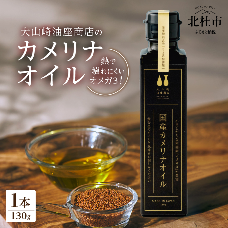 熱で壊れにくいオメガ3!大山崎油座商店のカメリナオイル 130g 1本山梨県北杜市13000調味料・油食用油