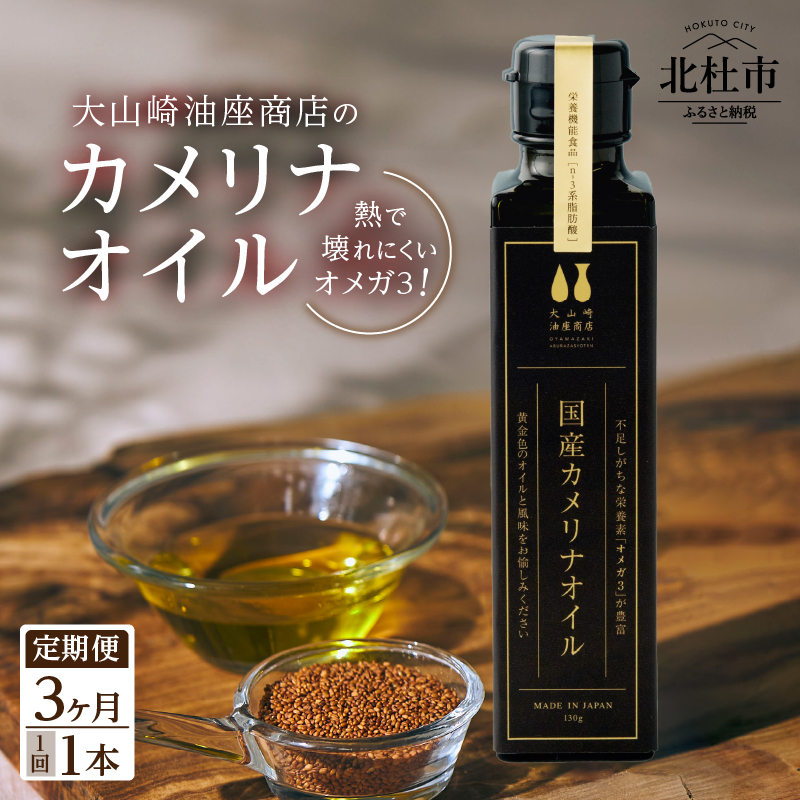 【3か月定期便】熱で壊れにくいオメガ3!大山崎油座商店のカメリナオイル 130g 1本山梨県北杜市39000調味料・油食用油