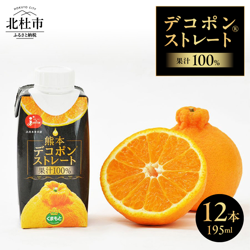 ジューシー 熊本デコポン?ストレート【195ml紙×12本入】山梨県北杜市12000お茶・飲料果汁・野菜飲料