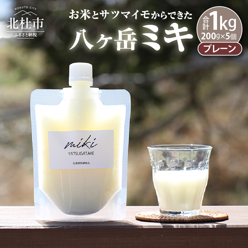植物性乳酸発酵 八ヶ岳ミキ「プレーン(砂糖不使用)」山梨県北杜市19000お茶・飲料その他 お茶・飲料