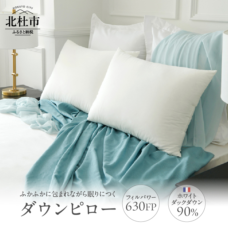 630FPダウンピロー(フランス産ホワイトダックダウン使用)山梨県北杜市132000雑貨・日用品寝具・タオル