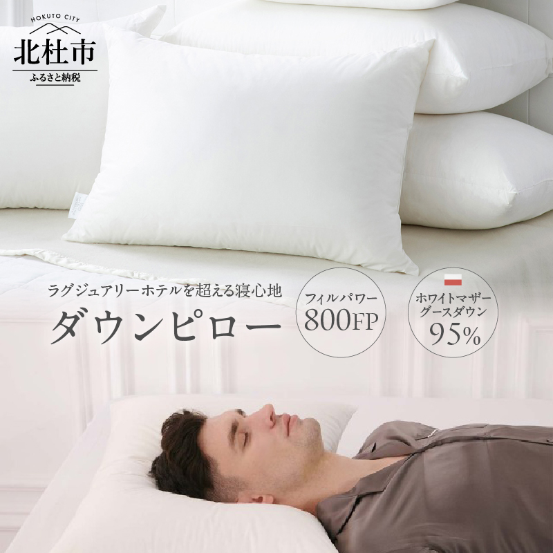 800FPダウンピロー(ポーランド産ホワイトマザーグースダウン使用)山梨県北杜市297000雑貨・日用品寝具・タオル