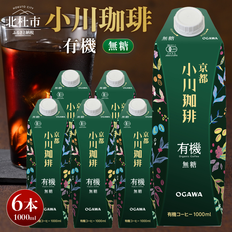 <小川珈琲>有機珈琲 アイスコーヒー 無糖 1000ml×6本山梨県北杜市19000お茶・飲料コーヒー・紅茶