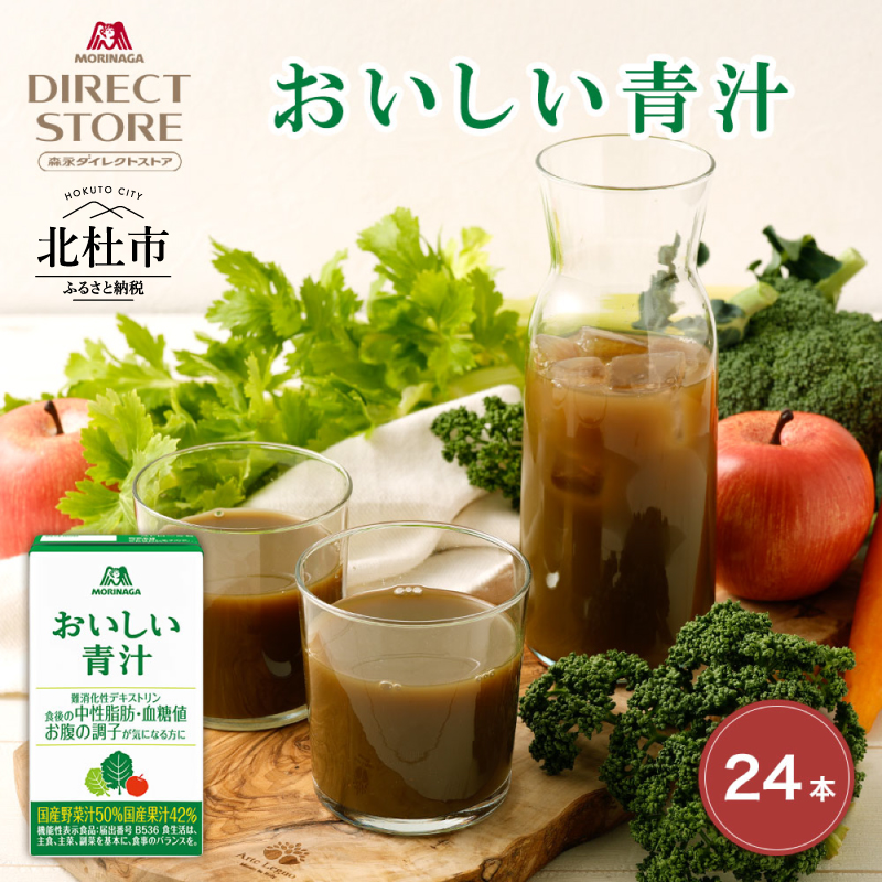 森永製菓 おいしい青汁 125ml 24本 セット 機能性表示食品 青汁飲料 飲みやすい 食物繊維山梨県北杜市21000お茶・飲料果汁・野菜飲料