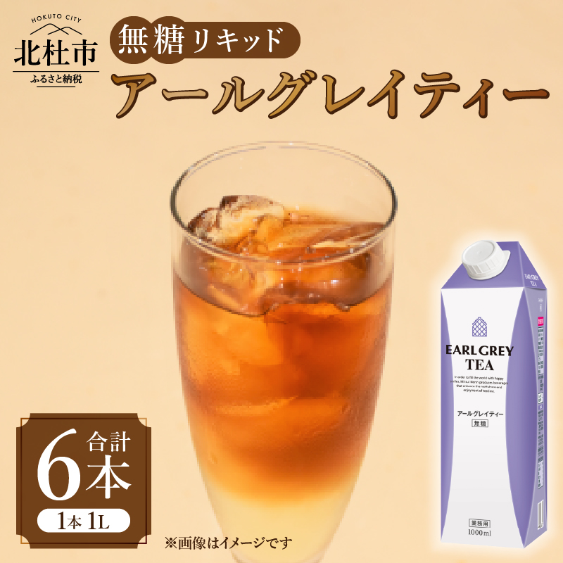 三井農林 WN(ホワイトノーブル紅茶) アールグレイティー 無糖リキッド 1L×6本山梨県北杜市11000お茶・飲料コーヒー・紅茶