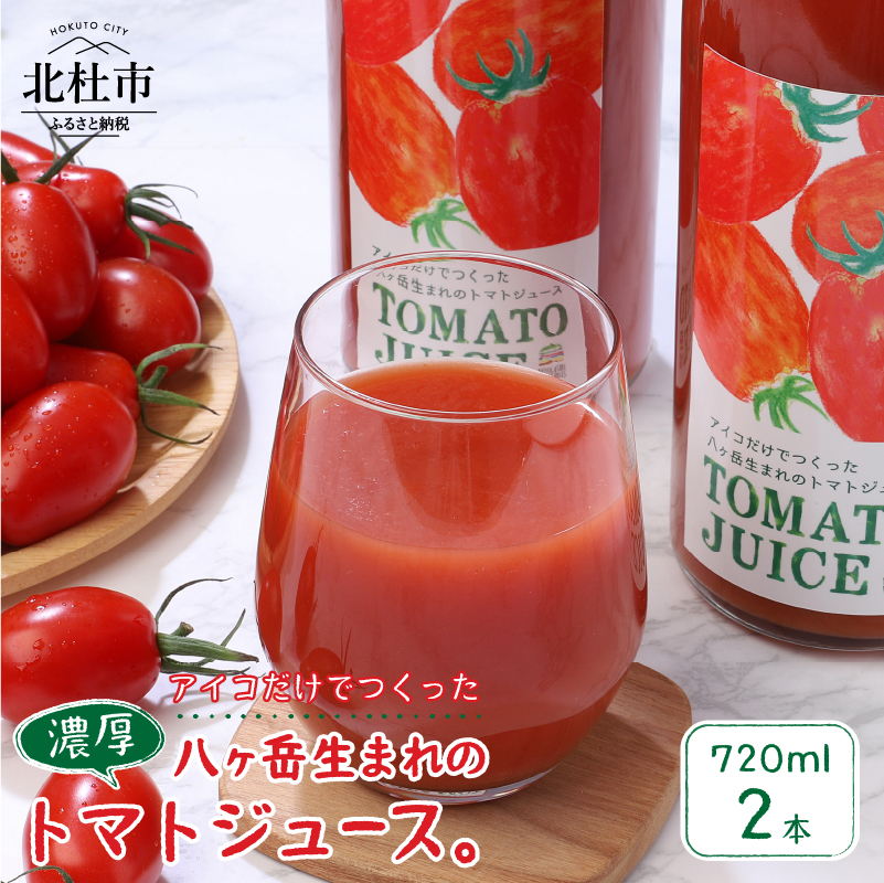 【無添加】アイコのトマトジュース 2本セット山梨県北杜市12000お茶・飲料果汁・野菜飲料