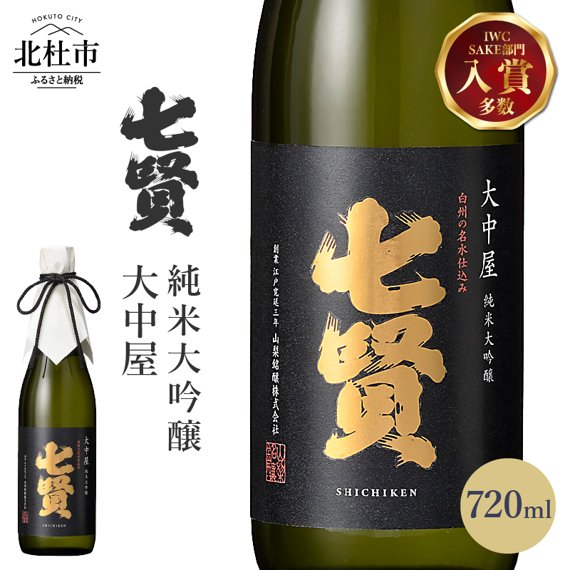 七賢 大中屋 720ml山梨県北杜市20000酒・アルコール日本酒