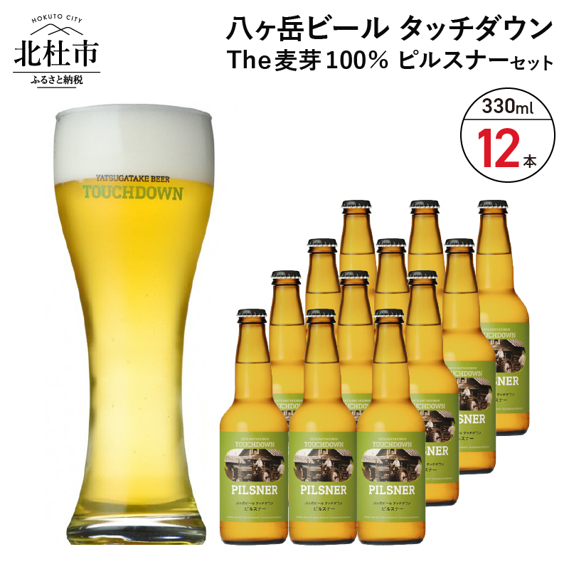 旨味が押しよせる“The麦芽100%ビール”「ピルスナー」330ml×12本セット山梨県北杜市22000酒・アルコールビール・発泡酒