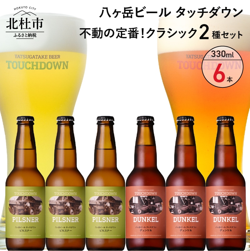 「八ヶ岳ビール タッチダウン」 クラシックセット330ml×6本セット山梨県北杜市11000酒・アルコールビール・発泡酒