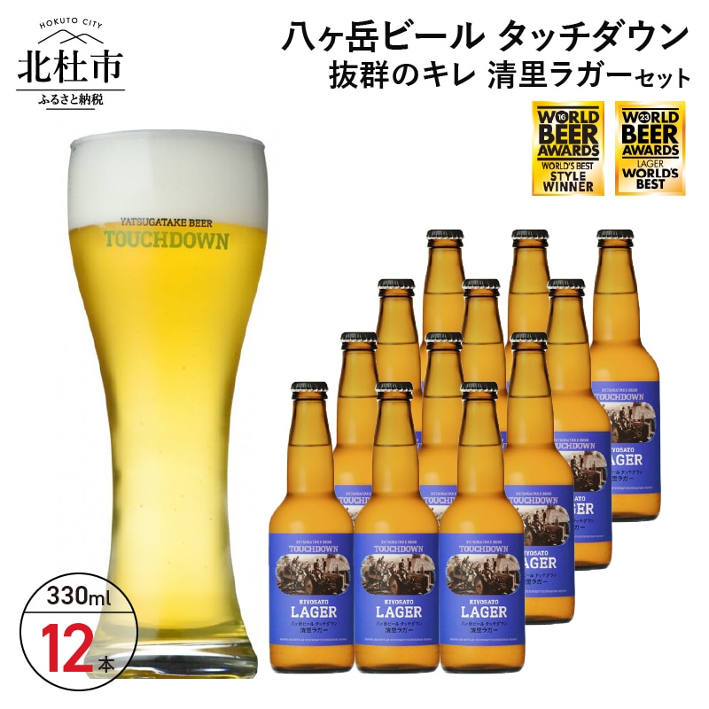 抜群のキレで飲みやすさNo.1“高原ビール”「清里ラガー」330ml×12本セット山梨県北杜市22000酒・アルコールビール・発泡酒