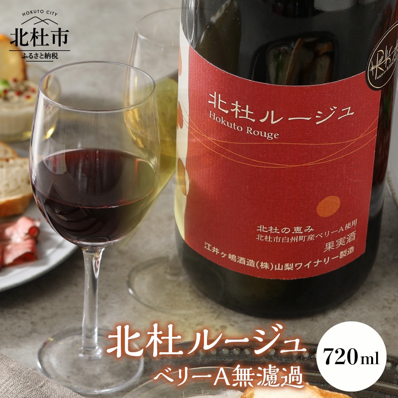 北杜ルージュベリーA無濾過 720ml×1本 赤ワイン ワイン 「北杜ルージュベリーA無濾過」 マスカットベリーA 無濾過非加熱で瓶詰 720ml クリスマス 正月 母の日 父の日  山梨県北杜市10000酒・ア