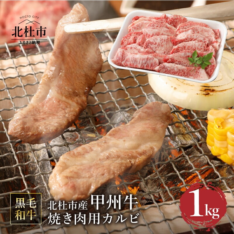 山梨県北杜市産 甲州牛 黒毛和牛 焼肉用カルビ(1kg)山梨県北杜市30000肉牛肉