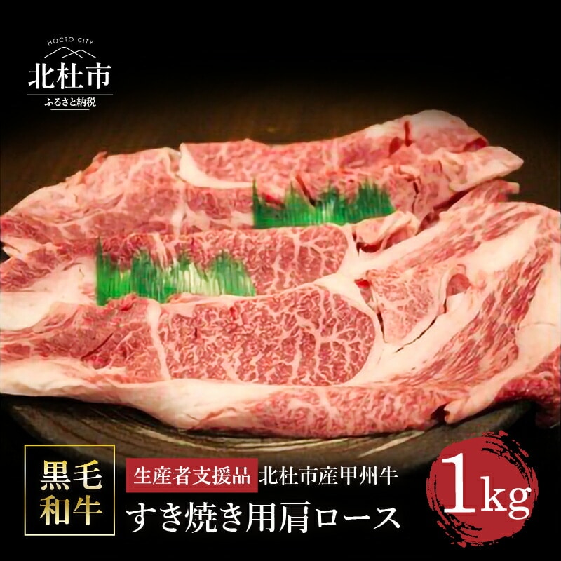 【生産者支援品】山梨県北杜市産 甲州牛 黒毛和牛牛肩ロースすきやき用(1kg)山梨県北杜市26000肉牛肉