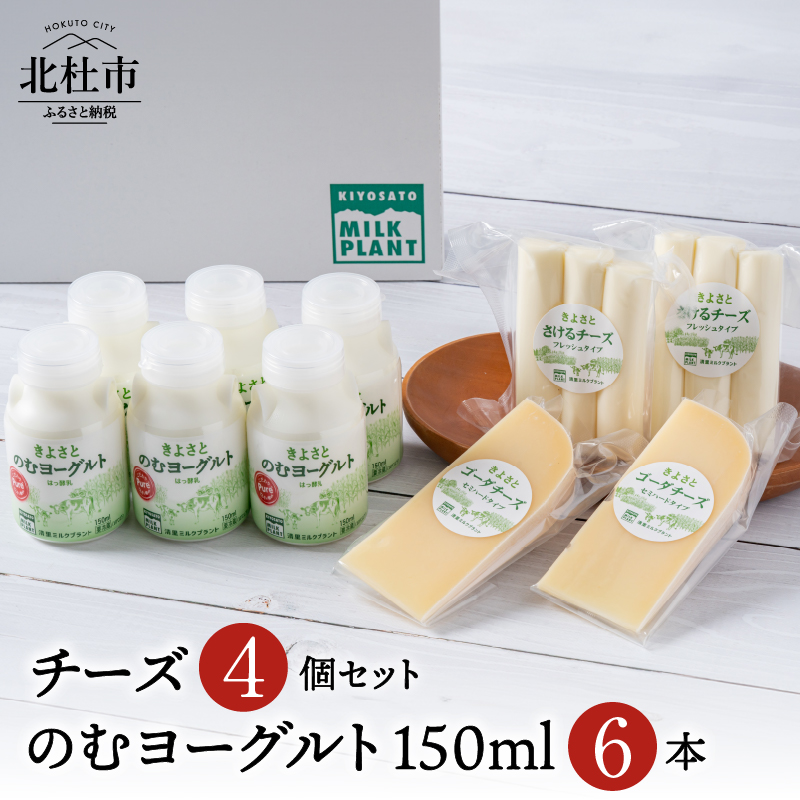 清里ミルクプラントオリジナルのむヨーグルト×6本&人気のチーズ2種セット山梨県北杜市19000卵・乳製品