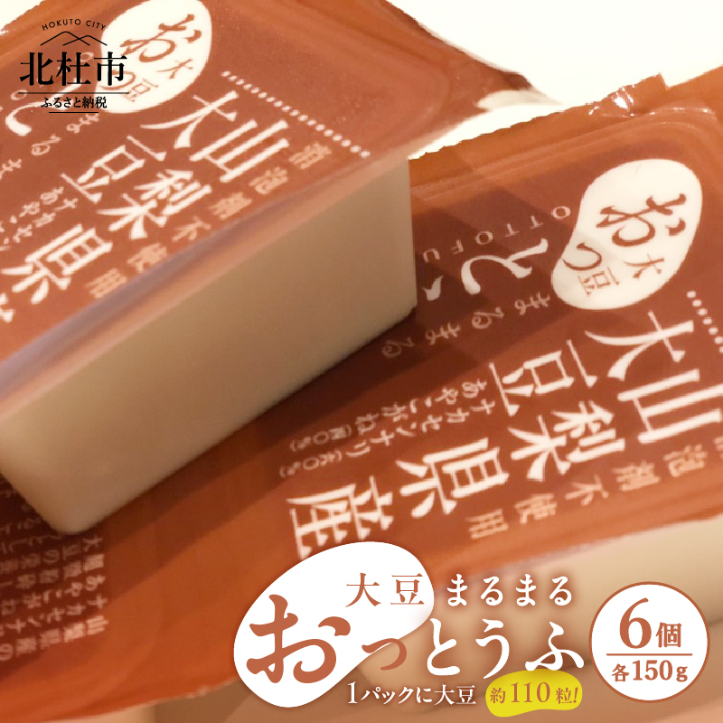 【ふるさと納税】 豆腐 とうふ 大豆 まるまる 「おっとうふ」 6個入 セット 山梨県 北杜市産 山梨県北杜市8000鍋セット・総菜・加工食品その他 鍋セット・総菜・加工食品