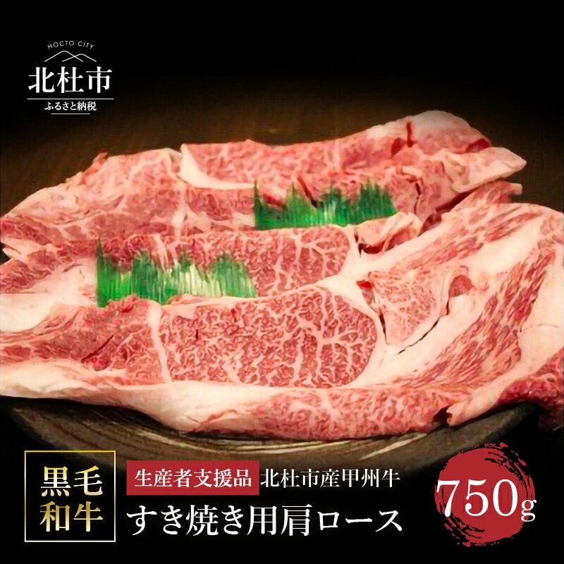 【生産者支援品】山梨県北杜市産 甲州牛 黒毛和牛牛肩ロースすきやき用(750g)山梨県北杜市19000肉牛肉