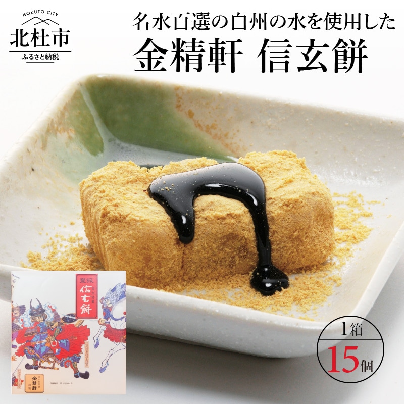 【金精軒の和菓子】信玄餅(15個入1箱)山梨県北杜市11000菓子・スイーツその他 和菓子